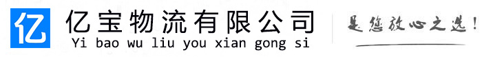 巴彦亿宝物流运输公司
